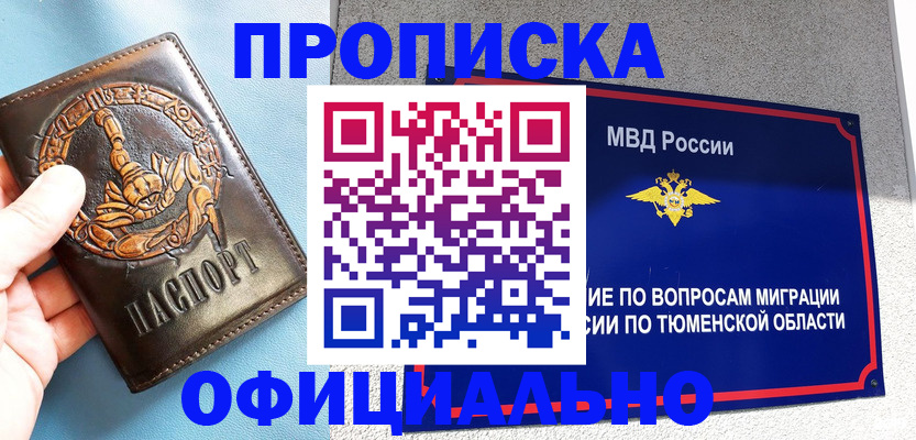 купить прописку в Бийске