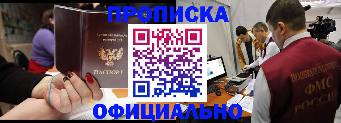 прописка в Бийске
