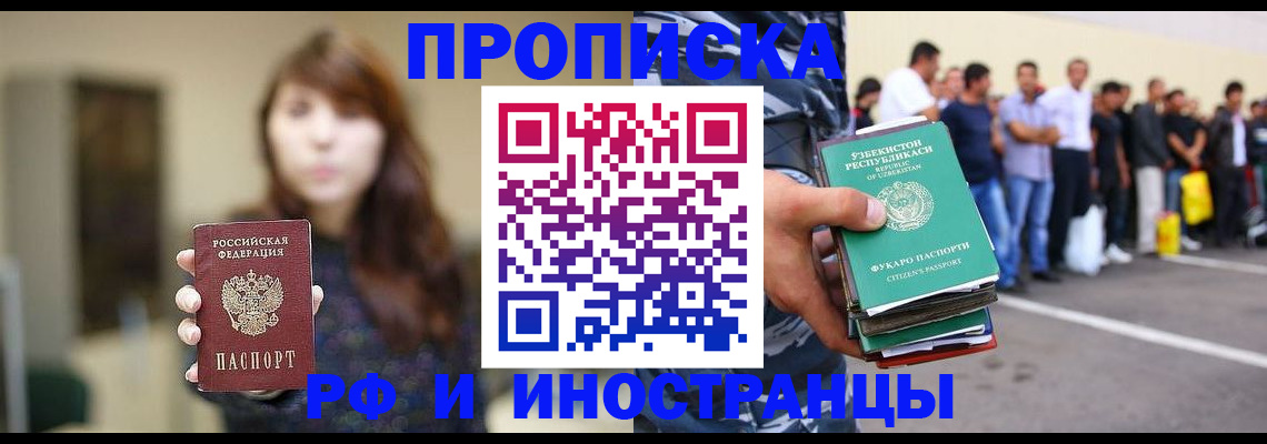 временная прописка в Бийске