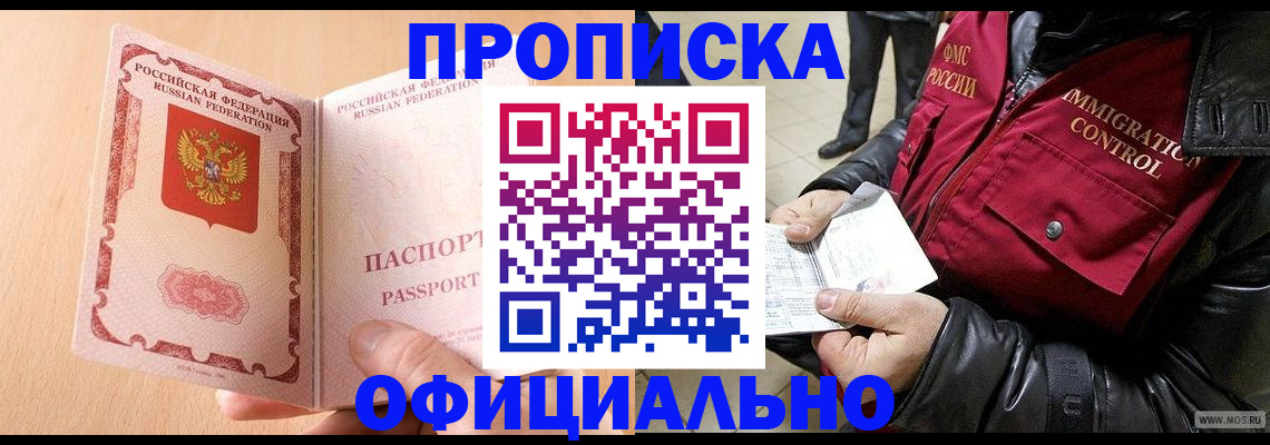 прописка паспорт в Бийске