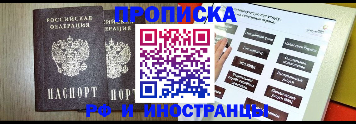 временная прописка в Бийске
